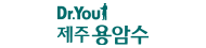 제주용암수